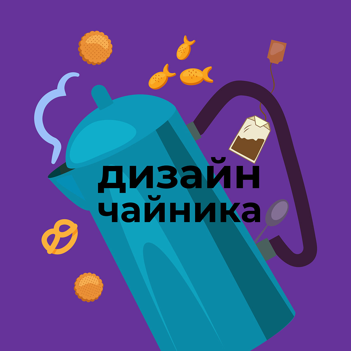 Дизайн для чайников