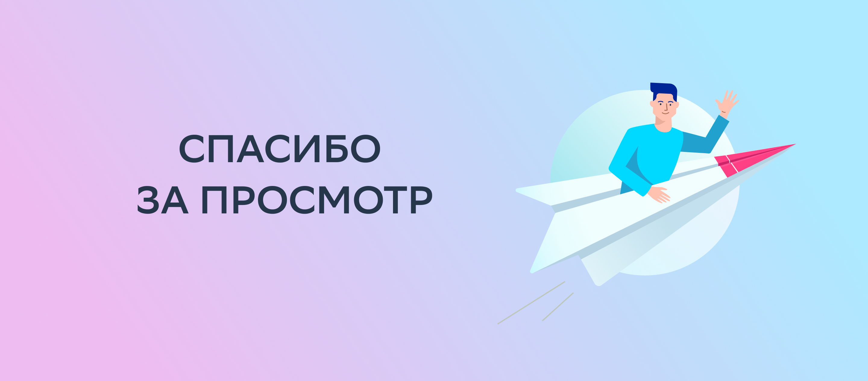 Спасибо за просмотр