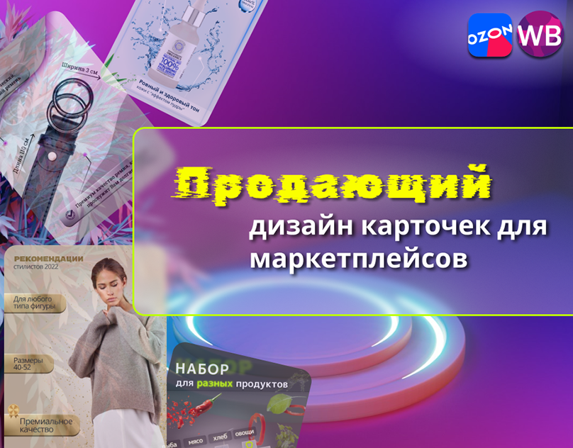 Дизайнер карточек для маркетплейсов отзывы. Дизайнер карточек для маркетплейсов отзывы. Менеджер маркетплейсов удаленно. Дизайн карточки товара для маркетплейса. Карточка для маркетплейса.