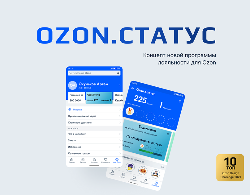Софт озон. Статусы OZON. Озон статус заказа приложение. Максимальный статус Озон.